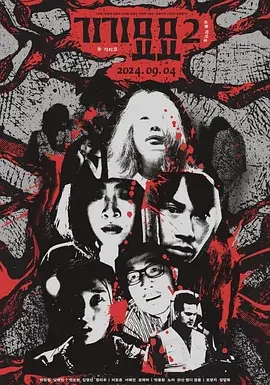 奇奇妙妙2 Strange 2 / gi-gi-myo-myo 2