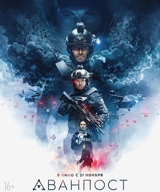 太惊险了！《前哨基地》2019俄罗斯科幻惊悚电影百度云网盘夸克下载
