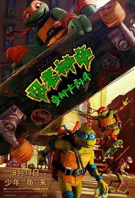 忍者神龟:变种大乱斗 Teenage Mutant Ninja Turtles: Mutant Mayhem