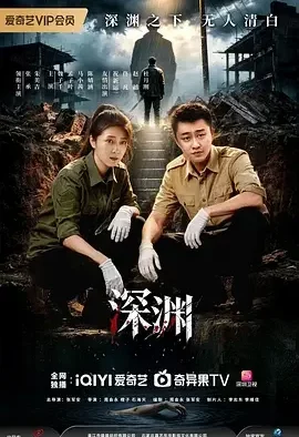 深渊 深渊