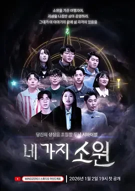 四个愿望 The Four Wishes Game / 네 가지 소원