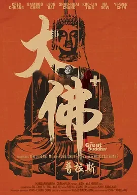 大佛普拉斯 The Great Buddha+
