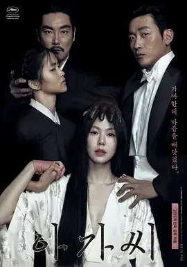 小姐 下女诱罪(港) / 下女的诱惑(台) / 指匠情挑 / The Handmaiden