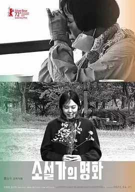小说家的电影 女作家的电影(港) / 小说家电影(台) / The Novelist’s Film
