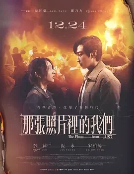那张照片里的我们 那張照片裡的我們 / The Photo From 1977