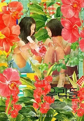 我们的世界 女孩青春纪事(台) / 我们 / 我们俩 / The World of Us / 우리들 세상