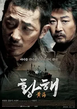 黄海 追击者2之黄海杀机(港) / 黄海追缉(台) / The Murderer / The Yellow Sea / Hwanghae / The Killer