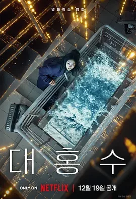 巨洪 The Great Flood