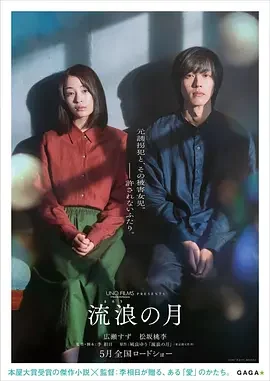 流浪之月 The Wandering Moon / 流浪の月