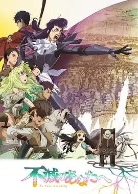 致不灭的你 第二季 To Your Eternity Season 2