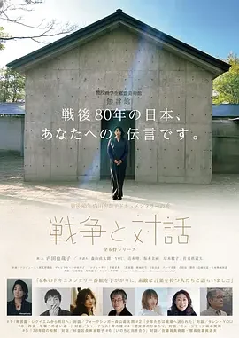 战后80年 内田也哉子纪录片之旅<战争与对话> War and Dialogue: Yako Uchida’s Documentary Journey