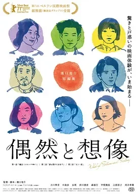 偶然与想象 偶然与想象 / 偶然と想像 / 偶然与想象之轮(港) / 命运与幻想之轮 / Wheel of Fortune and Fantasy