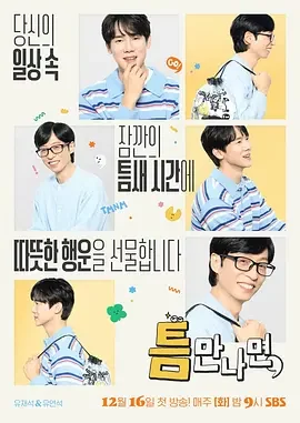 只要有空 第四季 一旦有空 4 / 只要有时间 4 / Whenever Possible Season 4 / 틈만나면 시즌4