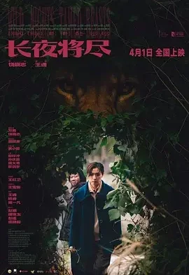 长夜将尽 Wild Nights, Tamed Beasts