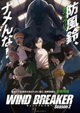 防风少年 第二季 防风铃 第二季 / WIND BREAKER Season 2