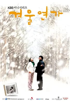 冬日恋歌 Winter Sonata