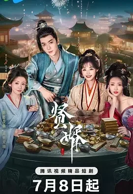 贤婿 赘婿之现代差生古代称神 / Xian Xu