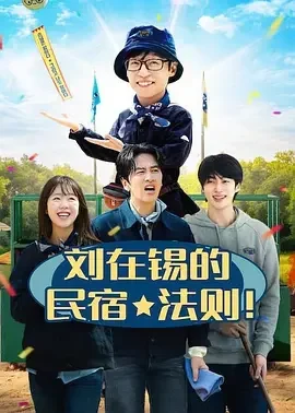 刘在锡的民宿法则！ 刘在锡的民宿法则 / 유재석 캠프