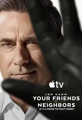 掩耳盗邻 第二季 你的朋友与邻居 / Your Friends and Neighbors Season 2