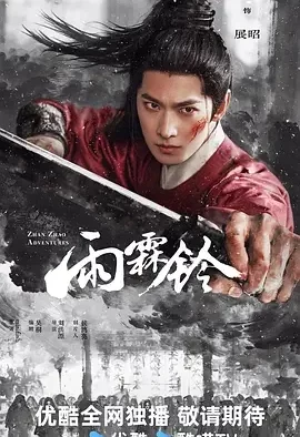 雨霖铃 Zhan Zhao Adventures