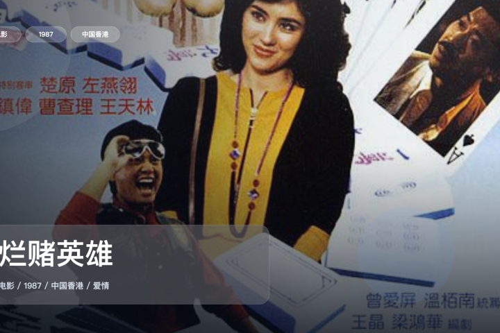 太劲爆了！香港爱情片《烂赌英雄》 1987 中文字幕未删减限时转存– 枕边