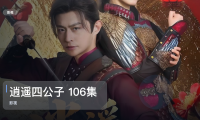 太劲爆了!《逍遥四公子 106集 冯艺然&张震&李钊》 未删减 限时转存