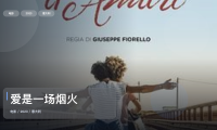 最近挖到宝了!意大利剧情片《爱是一场烟火》 2023 未删减 限时转存