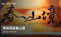 最近追疯的一部国产剧情剧《寒阳风起春山境》 2026 中文字幕 未删减 限时转存