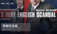 这是2018最强犯罪剧!《英国式丑闻》 2018 未删减 限时转存