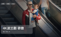 后劲太大了!《4K波兰剧 骄傲》 2026 4K 未删减 限时转存