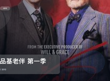 强推！这部剧越看越轻松《极品基老伴 第一季 Vicious Season 1》 2013 未删减 限时转存