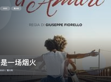 最近挖到宝了!意大利剧情片《爱是一场烟火》 2023 未删减 限时转存