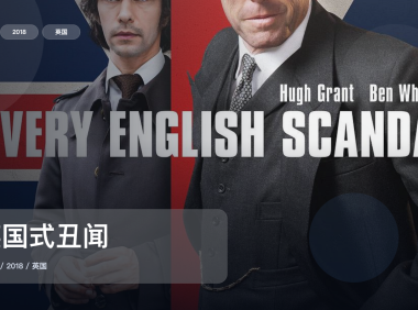 这是2018最强犯罪剧!《英国式丑闻》 2018 未删减 限时转存