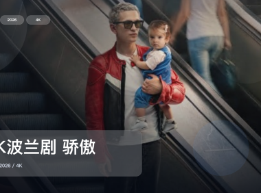 后劲太大了!《4K波兰剧 骄傲》 2026 4K 未删减 限时转存