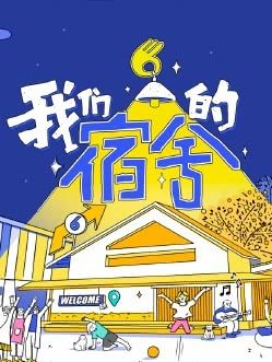 《我们的宿舍2》百度云网盘夸克下载.阿里云盘.中字.(2026)
