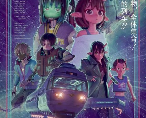 《银河特急 银河☆地铁》百度云网盘夸克下载.阿里云盘.中字.(2025)