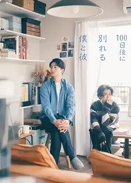 100天后分手的我和他 100日後に分かれる僕と彼 / 100天后分手的我和他
