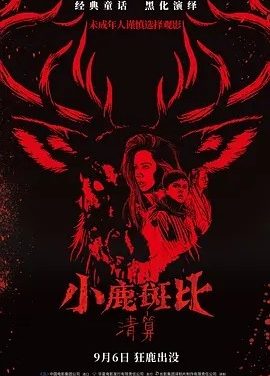 美影丨小鹿斑比：清算 (2025)丨4.1分