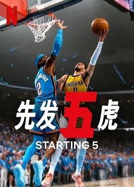 美剧丨先发五虎 第二季 (2025)丨全8集