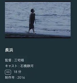 长滨 (2016)丨6.9分丨三宅唱执导 石桥静河主演 无对白短片