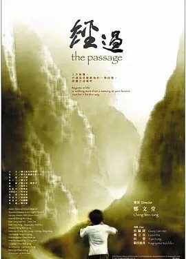 经过 (2005)丨6.9分丨金马最佳原著剧本提名 桂纶镁/戴立忍主演 国/日语中字