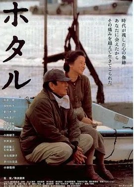 萤火虫 (2001)丨7.5分丨高仓健/田中裕子主演 日语中字
