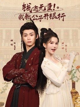 钱途无量！我教公子开银行（50集）梓渝&黛一哈 (2025)