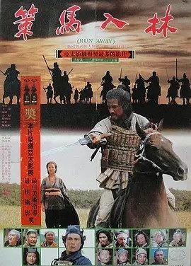 策马入林 (1984)丨7.4分丨王童执导 蔡明亮编剧作品 金马最佳剧情片提名 国语中字