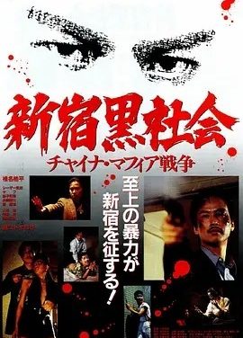 新宿黑社会 (1995)丨6.9分丨三池崇史执导悬疑惊悚片 日/国语中字
