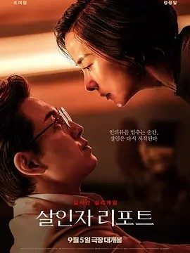 杀人者报告 (2025)丨7.0分丨郑成日/曹汝贞主演犯罪片