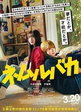 睡觉的笨蛋 (2025)丨7.6分丨久保史绪里/平祐奈主演 日语中字