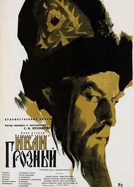 伊凡雷帝 (1944)丨7.9分丨谢尔盖·爱森斯坦作品 俄语中字
