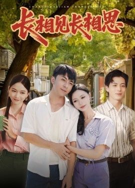 长相见长相思(62集)李灿&于昕仡 (2025)