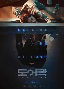 门锁 (2018)丨6.9分丨孔晓振/金叡园/金成伍主演 悬疑惊悚电影推荐 韩语中字
